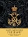 Императорский Петербург. Как менялась Северная столица от Петра I до Николая II