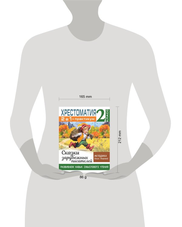 Хрестоматия. Практикум. Развиваем навык смыслового чтения. Сказки зарубежных писателей. 2 класс