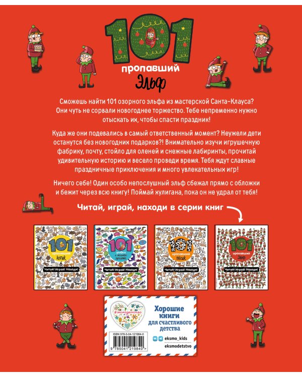 101 пропавший эльф. Читай! Играй! Находи!