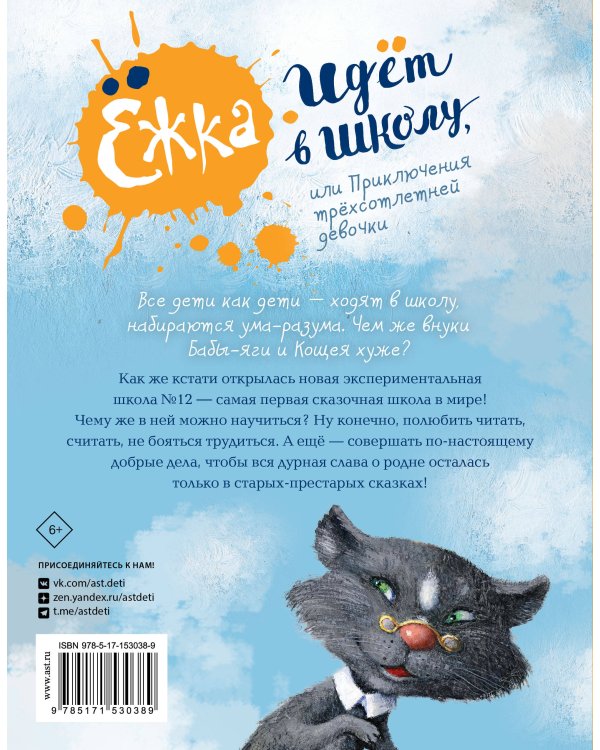 Ёжка идёт в школу, или Приключения трёхсотлетней девочки