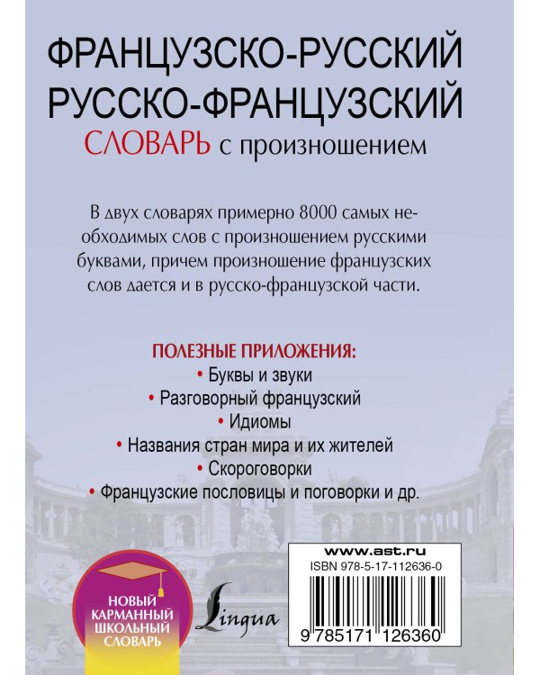 Французско-русский русско-французский словарь с произношением