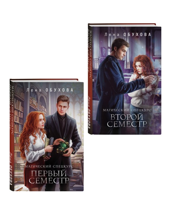 Комплект из 2-х книг: Магический спецкурс. Первый семестр + Магический спецкурс. Второй семестр