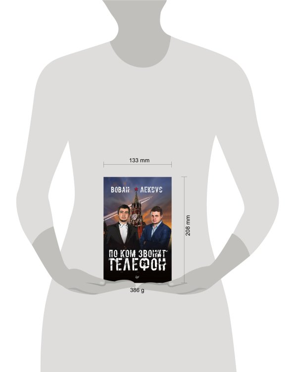 Вован и Лексус. По ком звонит телефон