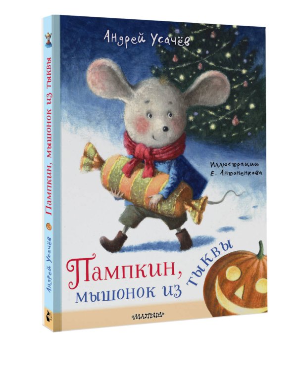 Пампкин, мышонок из тыквы. Рисунки Е. Антоненкова