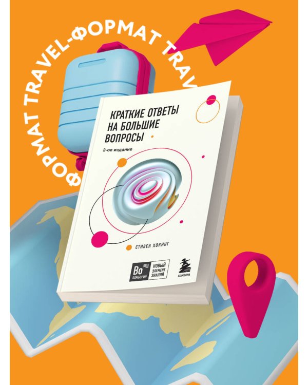 Краткие ответы на большие вопросы. 2-ое издание