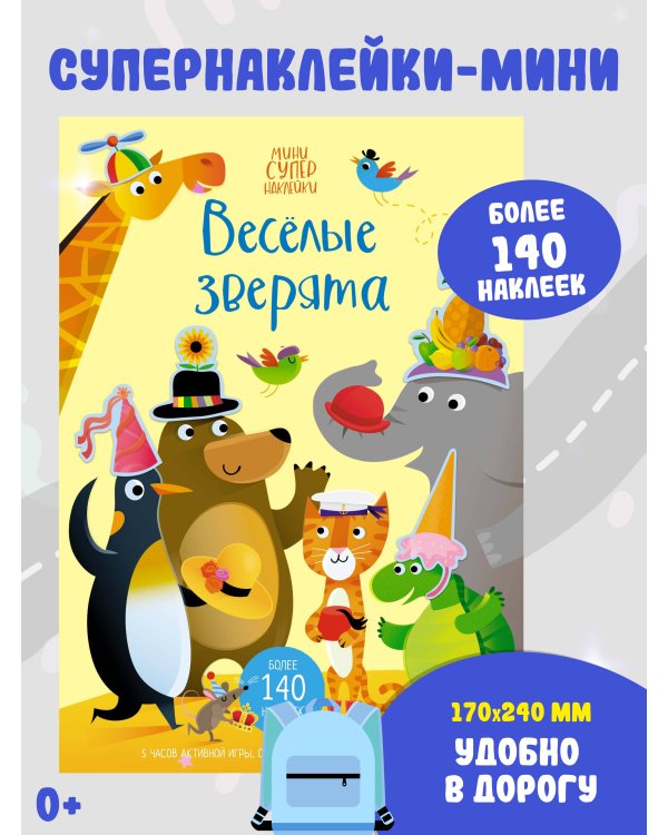 Весёлые зверята