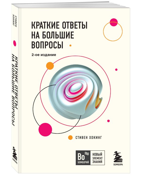 Краткие ответы на большие вопросы. 2-ое издание
