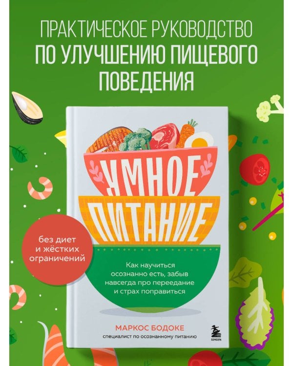 Умное питание. Как научиться осознанно есть, забыв навсегда про переедание и страх поправиться
