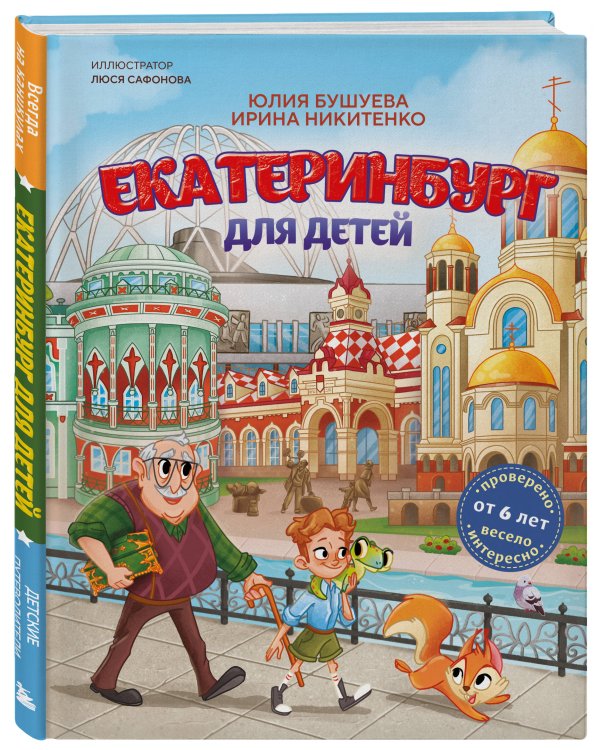 Екатеринбург для детей (от 6 лет)
