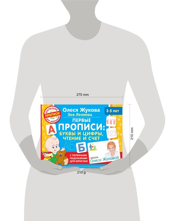 Первые прописи: буквы и цифры, чтение и счет
