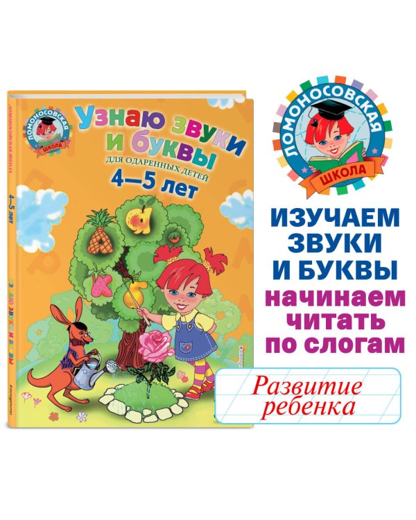 Узнаю звуки и буквы: для детей 4-5 лет
