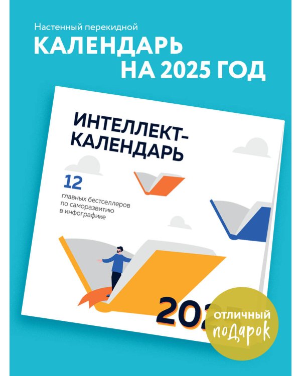12 главных бестселлеров по саморазвитию в инфографике. Настенный интеллект-календарь на 2025 год (300х300)