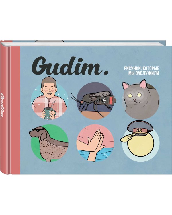 Gudim. Рисунки, которые мы заслужили