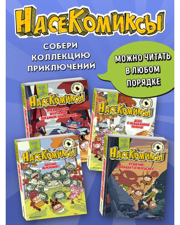 НасеКомиксы. Кузнечик попадает в переделку