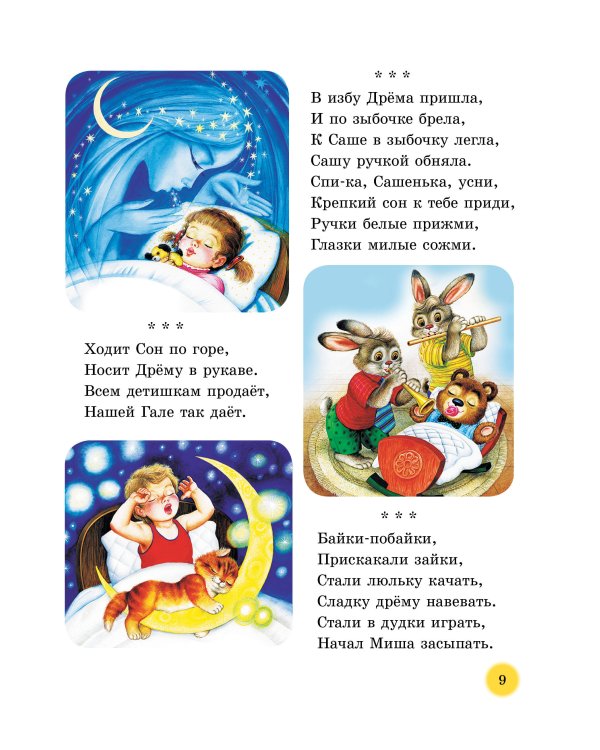 50 сказок и стихов для сладких снов