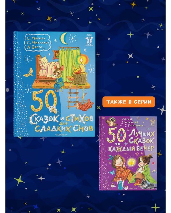 50 сказок и стихов для сладких снов