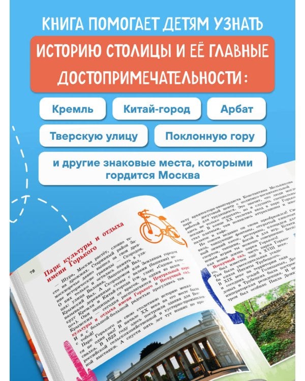 Москва для детей. 7-е изд., испр. и доп. (от 7 до 10 лет)