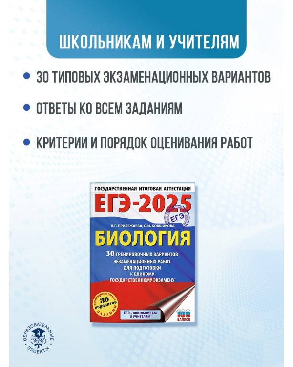ЕГЭ-2025. Биология. 30 тренировочных вариантов экзаменационных работ для подготовки к единому государственному экзамену
