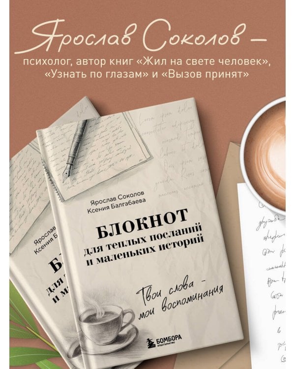 Твои слова - мои воспоминания. Блокнот для теплых посланий и маленьких историй