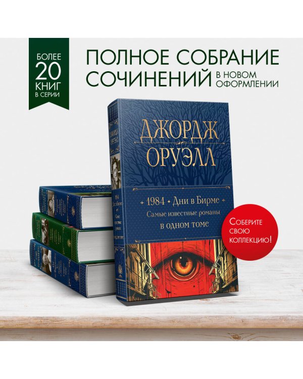 1984. Дни в Бирме. Самые известные романы в одном томе
