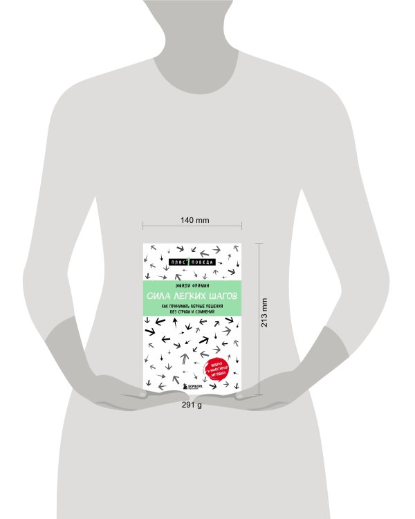Сила легких шагов. Как принимать верные решения без страха и сомнений