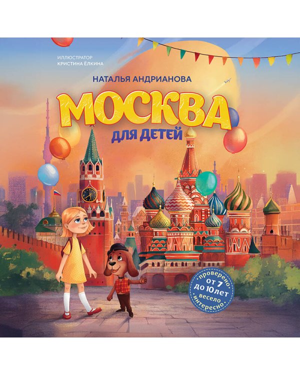 Москва для детей. 7-е изд., испр. и доп. (от 7 до 10 лет)