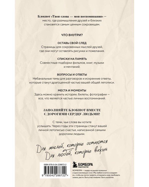 Твои слова - мои воспоминания. Блокнот для теплых посланий и маленьких историй