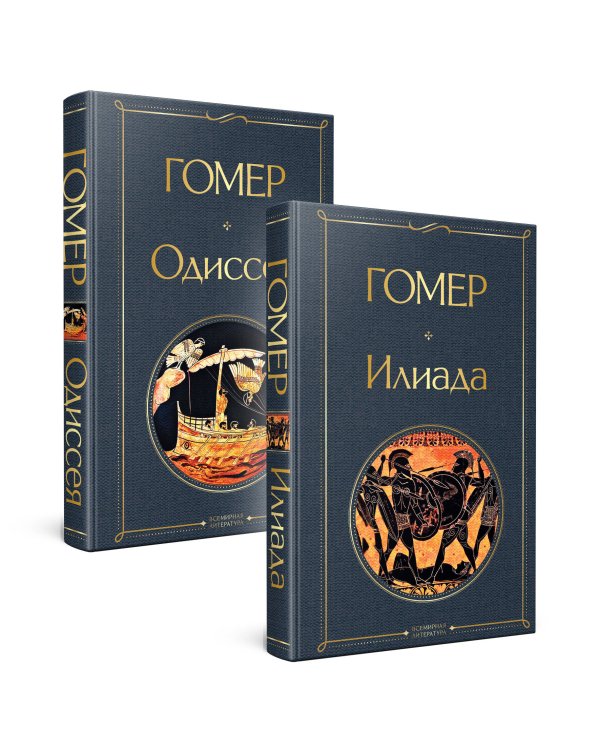 Комплект Илиада. Одиссея. Сказания о Троянской войне (из 2-х книг)