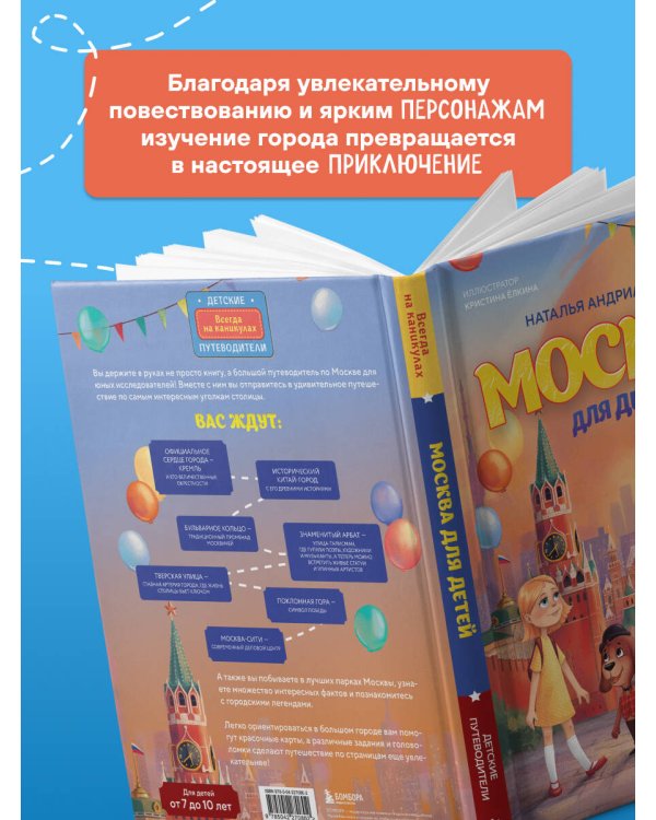 Москва для детей. 7-е изд., испр. и доп. (от 7 до 10 лет)