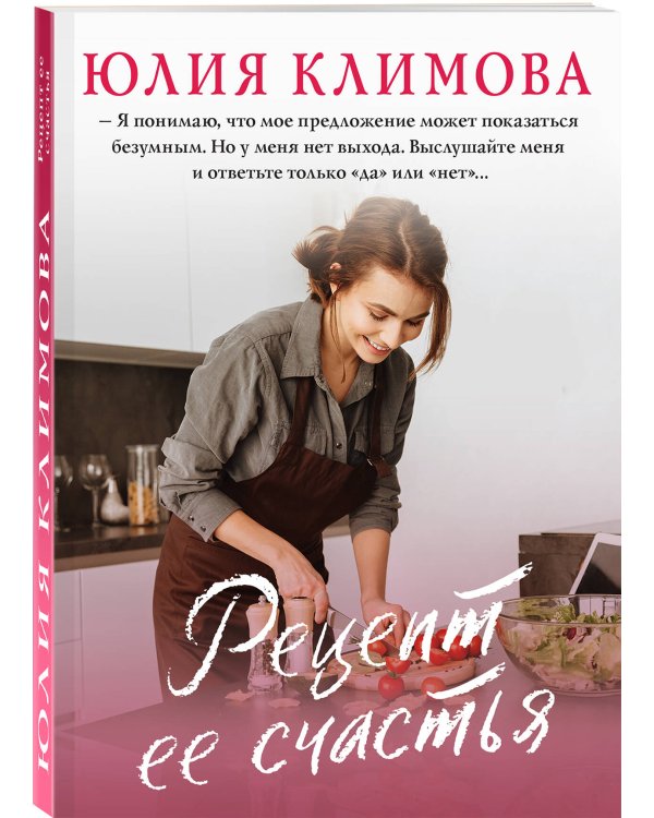 Рецепт ее счастья