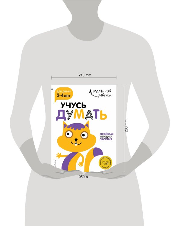 Учусь думать: для детей 3-4 лет (с наклейками)