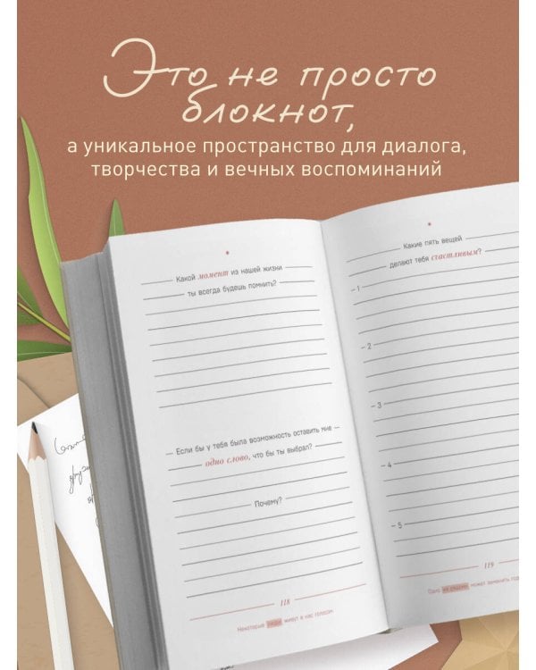 Твои слова - мои воспоминания. Блокнот для теплых посланий и маленьких историй