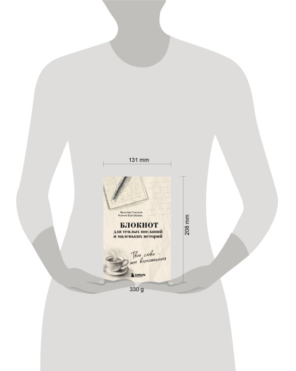 Твои слова - мои воспоминания. Блокнот для теплых посланий и маленьких историй