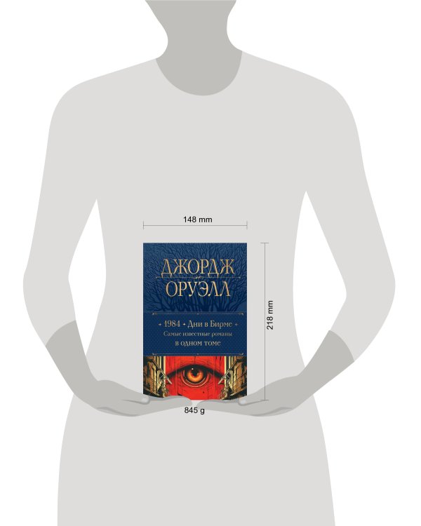 1984. Дни в Бирме. Самые известные романы в одном томе