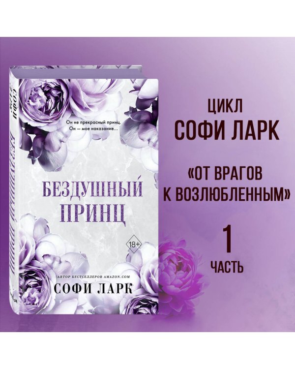 Бездушный принц (#1)