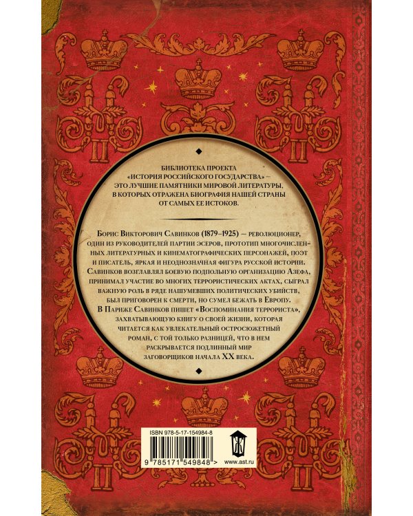 Воспоминания террориста