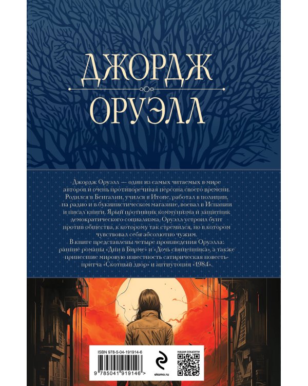 1984. Дни в Бирме. Самые известные романы в одном томе