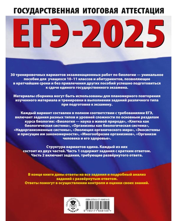 ЕГЭ-2025. Биология. 30 тренировочных вариантов экзаменационных работ для подготовки к единому государственному экзамену