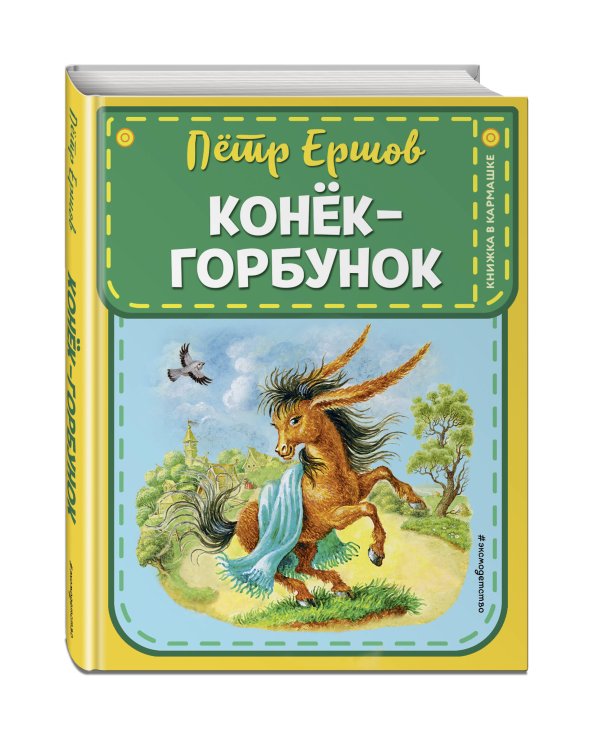 Конек-горбунок (ил. И. Егунова)