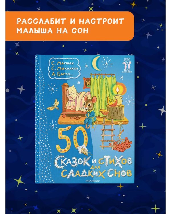 50 сказок и стихов для сладких снов