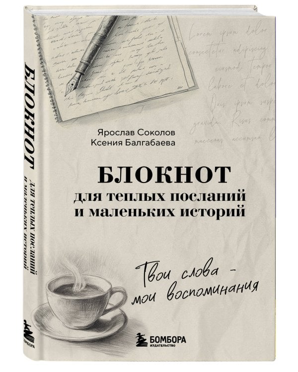 Твои слова - мои воспоминания. Блокнот для теплых посланий и маленьких историй