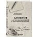 Твои слова - мои воспоминания. Блокнот для теплых посланий и маленьких историй