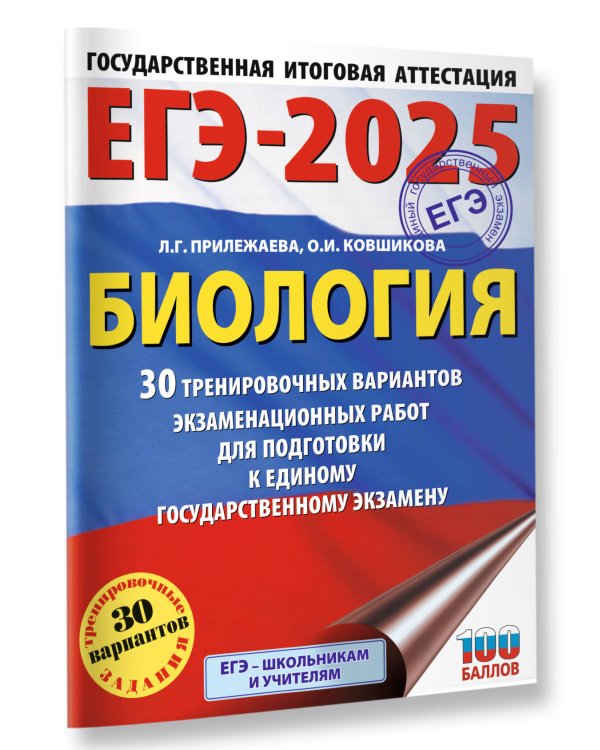 ЕГЭ-2025. Биология. 30 тренировочных вариантов экзаменационных работ для подготовки к единому государственному экзамену