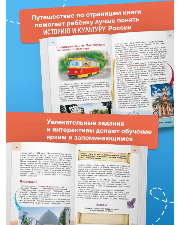 Москва для детей. 7-е изд., испр. и доп. (от 7 до 10 лет)