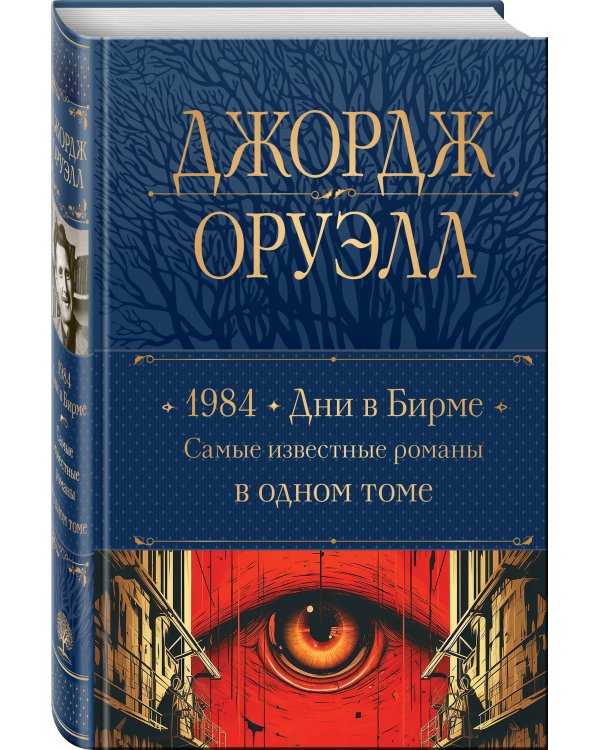 1984. Дни в Бирме. Самые известные романы в одном томе