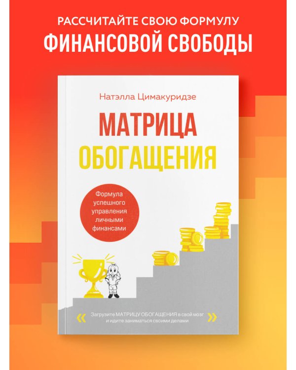 Матрица обогащения. Формула успешного управления личными финансами