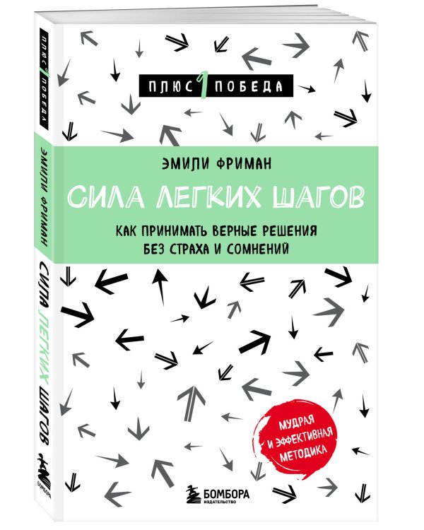 Сила легких шагов. Как принимать верные решения без страха и сомнений