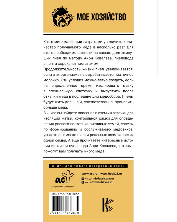 Много меда. Долгоживущие пчелы по методу Ковалева