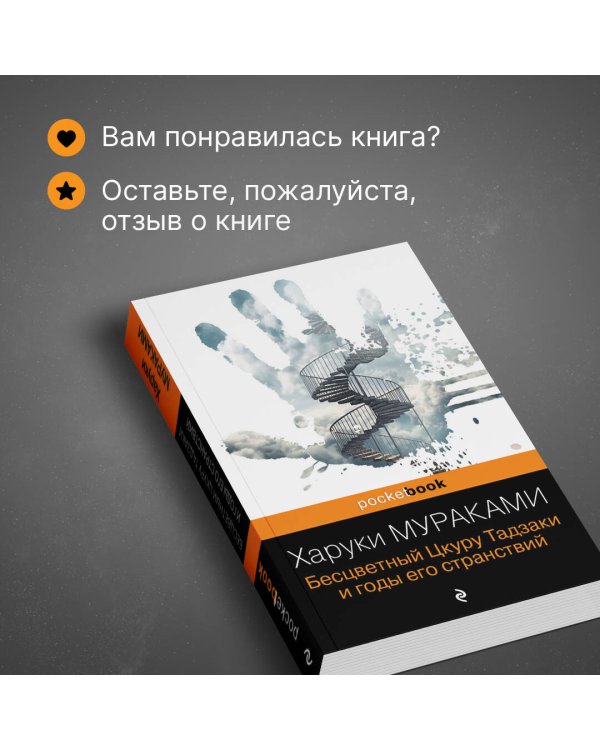 Бесцветный Цкуру Тадзаки и годы его странствий