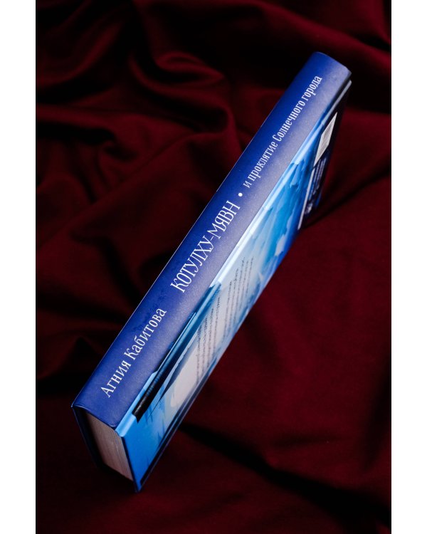 Котулху-Мявн и проклятие Солнечного города